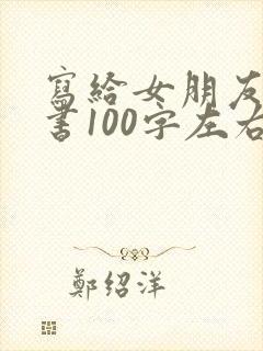 写给女朋友的情书100字左右