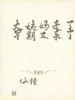 大姨妈走了一个星期又来了咋回事