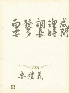 白发调理成黑发要多长时间