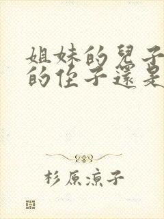 姐妹的儿子是我的侄子还是外甥呢