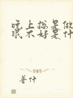 晚上总是做梦睡眠不好是什么原因