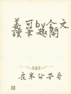 姜可by全文阅读笔趣阁