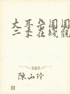 大耳朵图图 第二季在线观看