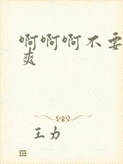 啊啊啊不要舔好爽