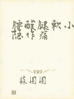 腰酸腿软小腹隐隐作痛