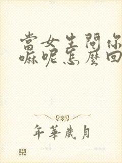 当女生问你在干嘛呢怎么回