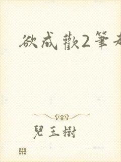欲成欢2笔趣阁