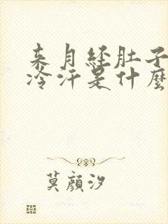 来月经肚子疼冒冷汗是什么原因