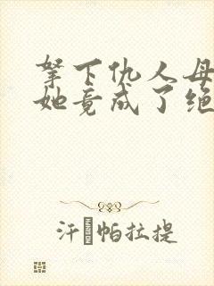 拿下仇人母后,她竟成了绝色国师小说