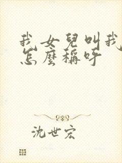 我女儿叫我姐姐怎么称呼