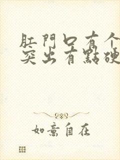 肛门口有个肉球突出有点硬