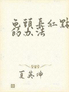 龟头长红点治疗的办法