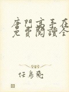 唐门高手在异世免费阅读全文