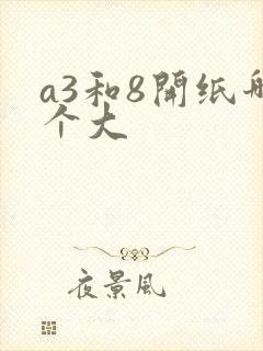 a3和8开纸哪个大