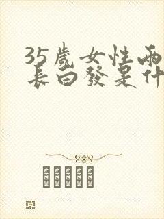 35岁女性两鬓长白发是什么原因