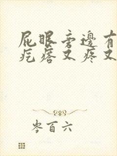 屁眼旁边有个硬疙瘩又疼又痒