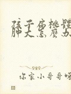 孩子扁桃体化脓肿大怎么办封面