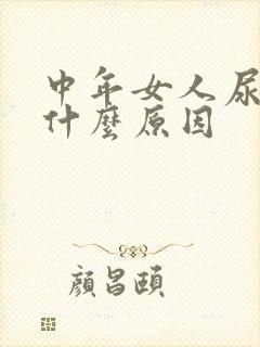 中年女人尿频是什么原因