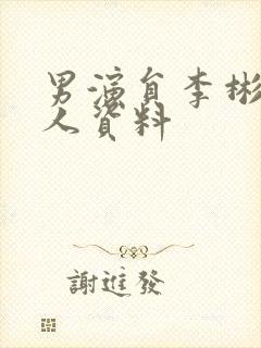 男演员李彬彬个人资料封面