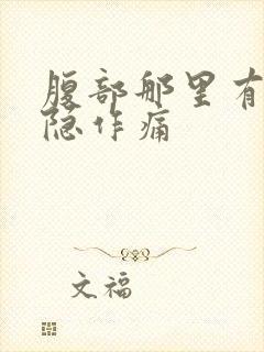 腹部那里有点隐隐作痛