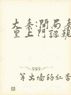 大秦:开局秦始皇上门认亲