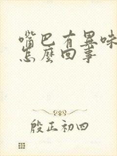 嘴巴有异味口臭怎么回事