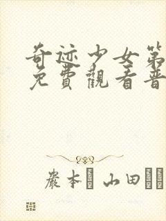 奇迹少女第二季免费观看普通话