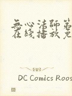 无心法师第一季在线播放免费高清