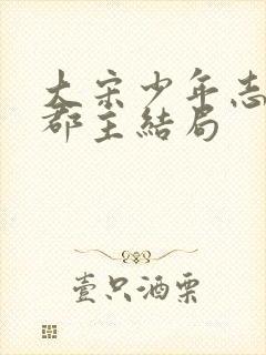 大宋少年志云霓郡主结局