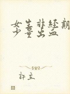 女生非经期下身少量出血