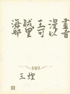 海贼王漫画免费哪里可以看