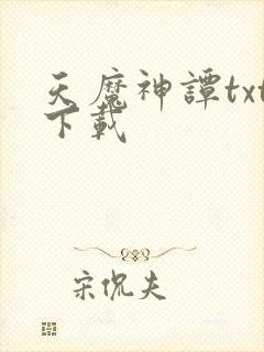天魔神谭txt下载