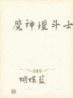 魔神坛斗士