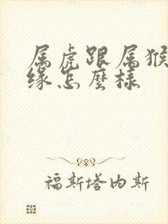 属虎跟属猴的姻缘怎么样