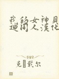 我的女神贝露丹迪同人汉化版漫画