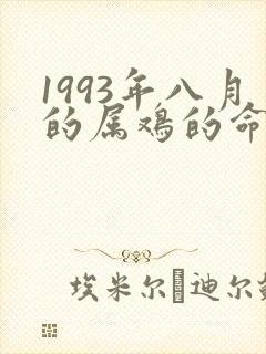 1993年八月的属鸡的命运