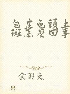 包皮龟头上有红斑怎么回事