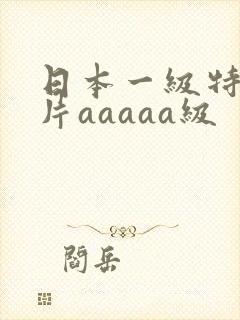 日本一级特黄大片aaaaa级