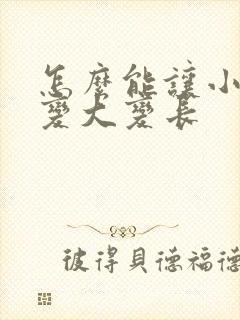 怎么能让小弟弟变大变长