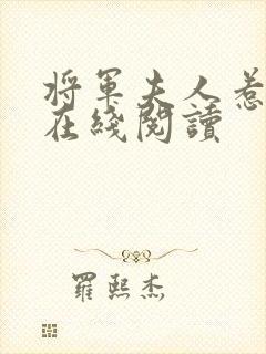 将军夫人惹不得在线阅读封面