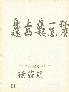 身上痒一抓就红还凸起怎么办