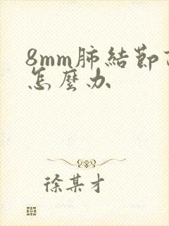 8mm肺结节该怎么办