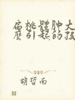 扁桃体肿大是什么引起的孩子