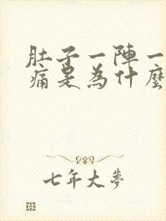 肚子一阵一阵绞痛是为什么