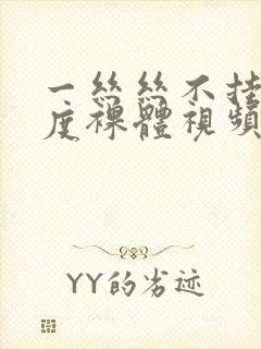 一丝丝不挂大尺度裸体视频