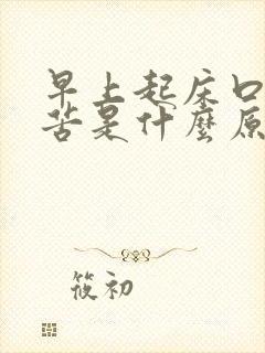 早上起床口干口苦是什么原因怎么治疗