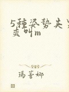 5种姿势夹男人爽叫m