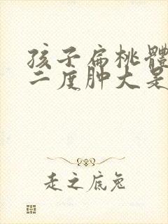 孩子扁桃体发炎二度肿大是不是很严重