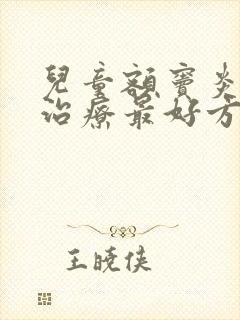 儿童额窦炎怎么治疗最好方法