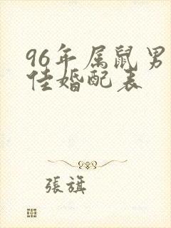 96年属鼠男最佳婚配表封面